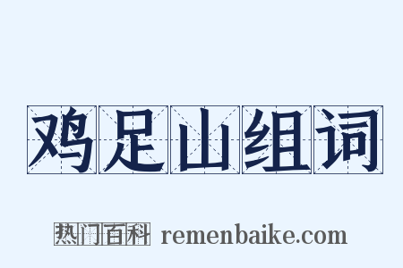 鸡足山组词是什么意思的图片